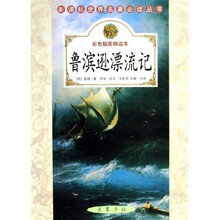 鲁滨逊漂流记（彩色插图精读本）