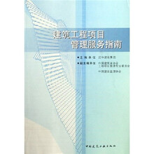 建筑工程项目管理服务指南