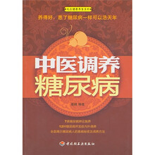 中医调养糖尿病