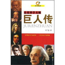 成才必读丛书·走近科学大师:巨人传
