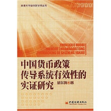 中国货币政策传导系统有效性的实证研究