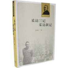 采访三记·采访新记