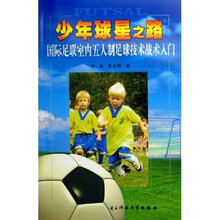 少年球星之路：国际足联室内五人制足球技术战术入门