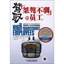 驾驭“桀骜不驯”的员工