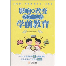 影响和改变孩子一生的学前教育