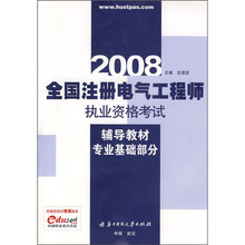 2008全国注册电气工程师执业资格考试专业辅导教材(专业基础部分)