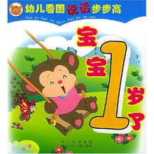 幼儿看图说话步步高:宝宝1岁了