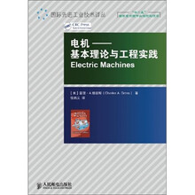 电机：基本理论与工程实践