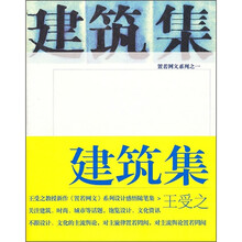 置若网文系列之1：建筑集