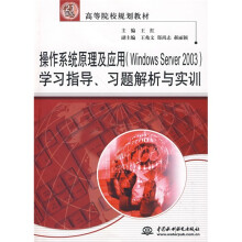 21世纪高等院校规划教材:操作系统原理及应用(Windows Server2003)学习指导、习题解析与实训