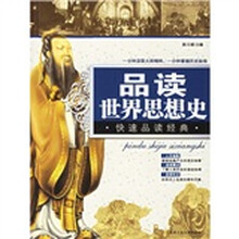品读世界思想史