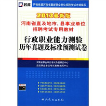 2013河南事业单位：行政职业能力测验历年真题及标准预测试卷