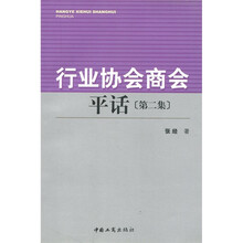 行业协会商会平话(第2集)