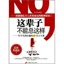 这辈子不能总这样：从平凡到卓越的11堂人生课（最新典藏版）