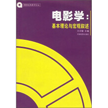 电影学：基本理论与宏观叙述