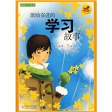 激励奋进的学习故事