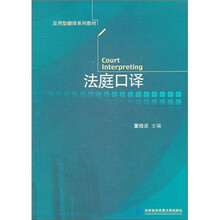 法庭口译