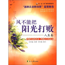 读·品·悟快乐阅读系列:风不能把阳光打败(人生卷)
