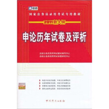2011新大纲·国家公务员录用考试专用教材:申论历年试卷及评析