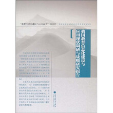 我国教育信息化建设与应用现状调研与战略研究报告