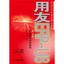 用友ERP实验室精品教程:用友ERP-U8(8.72版)标准财务培训教程(附DVD光盘1张)