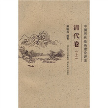 中国历代绘画理论评注:清代卷(上)