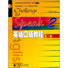 英语口语教程2（第2版）（学生用书）（附光盘1张）