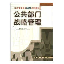 公共部门战略管理