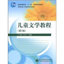 普通高等教育“十一五”国家级规划教材·高等院校小学教育专业教材：儿童文学教程（第2版）