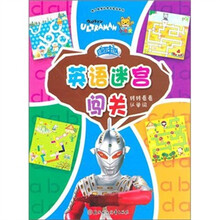 小白兔系列·超人趣味认知大迷宫：英语迷宫闯关