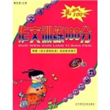 小学语文作文训练100分(5年级)