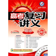 高考复习讲义:政治(课标专用)(2012一轮精品)