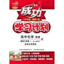 成功学习计划:高中化学(选修5)(有机化学基础)(国标江苏版·改进版)