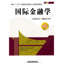 面向“十二五”高等院校应用型人才培养规划教材：国际金融学