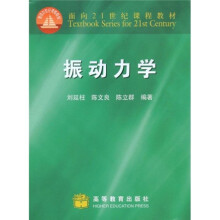 面向21世纪课程教材：振动力学