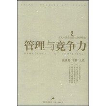 北大中国企业论坛演讲精选：管理与竞争力