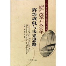 浙江改革开放30年研究系列·两创篇：浙江改革开放30年辉煌成就与未来思路