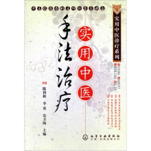 实用中医手法治疗
