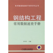 钢结构工程常用数据速查手册
