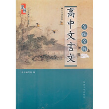 高中文言文全编全解（江苏课标版）