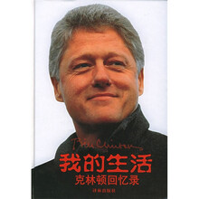 我的生活：克林顿回忆录