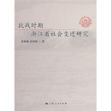 抗战时期浙江省社会变迁研究