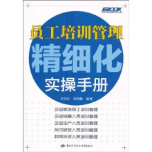 员工培训管理精细化实操手册