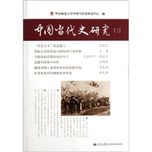 中国当代史研究3