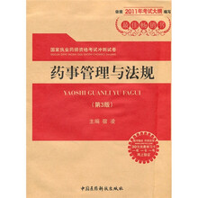 国家执业药师资格考试冲刺试卷:药事管理与法规(第3版)(附药师在线30元优惠学习卡)