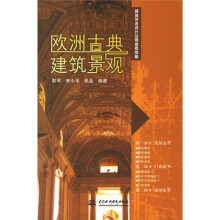 欧洲古典建筑景观