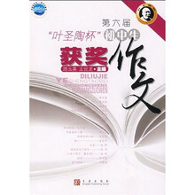 第六届“叶圣陶杯”:初中生获奖作文(初中生卷)