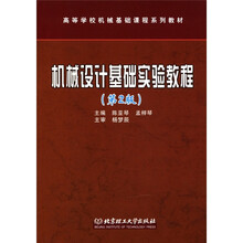 高等学校机械基础课程系列教材：机械设计基础实验教程（第2版）