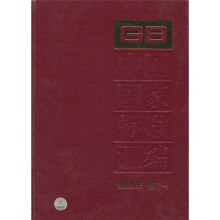 中国国家标准汇编(2009年修订-4)