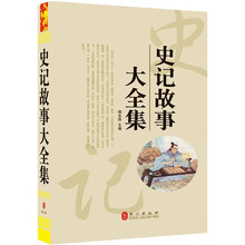“精装龙”系列丛书：史记故事大全集（超多选择 超值典藏）